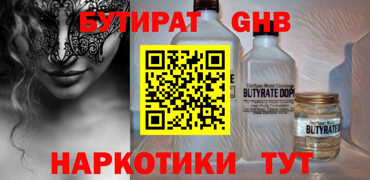 Ижевск  Бутират  Вход с VPN  БУТИРАТ бутандиол 